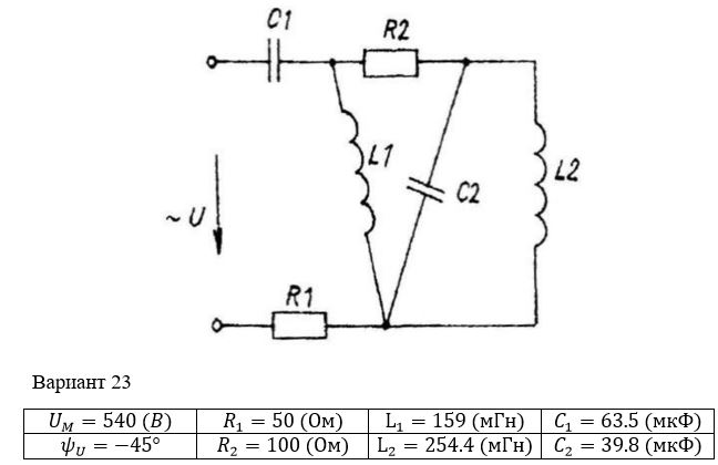 <b>Расчет однофазных линейных электрических цепей переменного тока</b> <br />Выполнить следующее:  <br />1) начертить схему замещения электрической цепи, соответствующую варианту, рассчитать реактивные сопротивления элементов цепи;  <br />2) определить действующие значения токов во всех ветвях цепи;  <br />3) записать уравнение мгновенного значения тока источника;  <br />4) составить баланс активных и реактивных мощностей;  <br />5) построить векторную диаграмму токов, совмещенную с топографической векторной диаграммой напряжений.  <br />6) результаты расчетов занесем в соответствующую таблицу<br /> <b>Вариант 23</b>