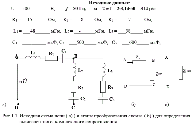 <b>Задача № 1</b><br />   Расчет однофазной цепи переменного синусоидального тока <br />        В сеть переменного синусоидального тока с напряжением U и частотой f = 50 Гц  последовательно и параллельно включены активные сопротивления R(r) , индуктивности L  и емкости  C.        <br />Символическим методом определить комплексы токов и напряжений на участках цепи, составить баланс мощностей источника и потребителей электроэнергии, определить точность расчета, на комплексной плоскости построить векторную диаграмму токов и напряжений.