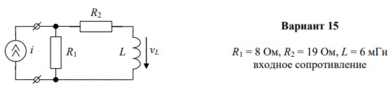 <b>I. Анализ входного сопротивления </b><br />1)	Определите выражение для входного комплексного сопротивления или входной комплексной проводимости. <br />2)	Выделите (определите выражение) активную и реактивную части сопротивления (или проводимости), а также определите выражения для модуля и аргумента. <br />3)	Проанализируйте схему и полученные выражения на характерных частотах. <br />4)	Постройте графики активной и реактивной части, модуля и аргумента.  <br /><b>II. Анализ частотной характеристики </b><br />1)	Определите выражение для комплексной частотной характеристики (КЧХ), связывающей реакцию, указанную стрелкой на схеме и воздействие, заданное в виде источника. <br />2)	Определите выражение для амплитудно-частотной характеристики (АЧХ) и фазо-частотной характеристики (ФЧХ) <br />3)	Проанализируйте схему и выражения для КЧХ, АЧХ и ФЧХ на характерных частотах.  <br />4)	Постройте графики АЧХ и ФЧХ <br /> <b>Вариант 15</b>