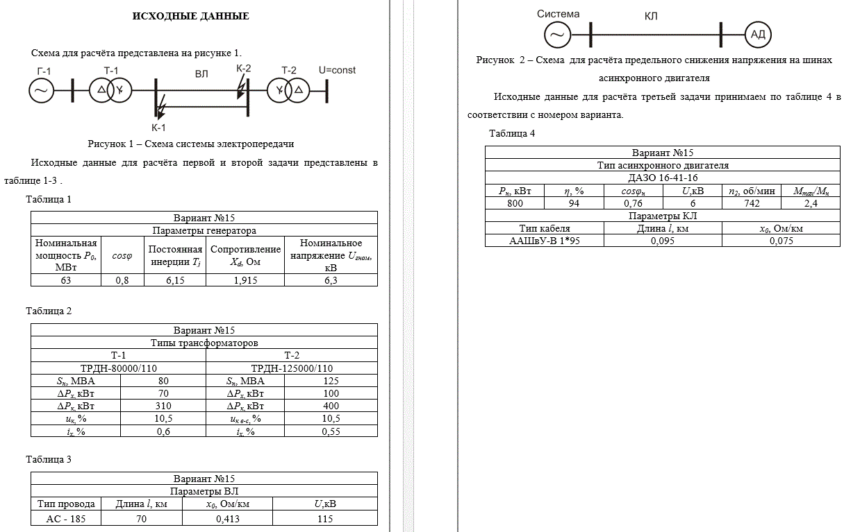 Расчет простейшей системы электропередачи (Курсовая работа)<br /><b>Вариант 15</b>