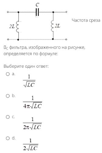 Частота среза ω<sub>с</sub> фильтра, изображенного на рисунке, определяется по формуле:<br />Выберите один ответ