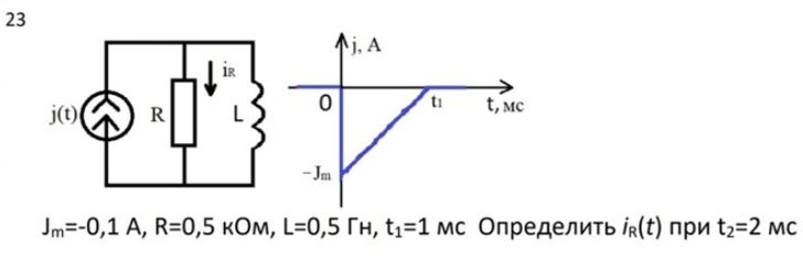 Jm = -0.1 A, R = 0.5 кОм, L = 0.5 Гн, t1 = 1 мс<br />Определить iR(t) при t2 = 2 мс