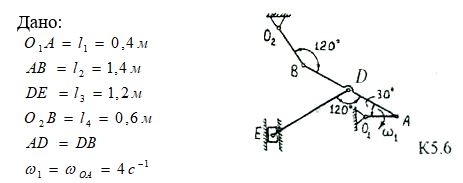 <b>Задача К5<br />Плоско-параллельное движение твердого тела</b><br /> На рис. К5.1-К5.20 показаны схемы механизмов, причем O1A = L1 = 0.4 м; АВ = L2 = 1.4 м; DE = L3 = 1.2 м; O2B = L4 = 0,6 м; AD = DB.<br /><u>Варианты 1-10</u><br />Кривошип O1A вращается вокруг оси O1 с постоянной угловой скоростью ω1 = ω<sub>OA </sub>= 4 c<sup>-1</sup>. Для заданного положения механизма построить мгновенные центры скоростей шатунов АВ и DE, найти скорости точек А, В, D, E, угловые скорости указанных шатунов и кривошипа O2B, а также ускорение точки В. <br /><b>Вариант 6</b>