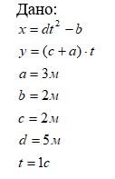 <b>Задача К1</b><br />По заданным уравнениям движения точки М   х = x(t) и у = y(t) установить и построить вид её траектории. Для момента времени t = 1 с найти и построить положение точки на траектории, её скорость, полное, касательное и нормальное ускорения, а также радиус кривизны траектории. Необходимые для решения данные приведены в таблице<br /><b>Рисунок 7 условие 9</b>