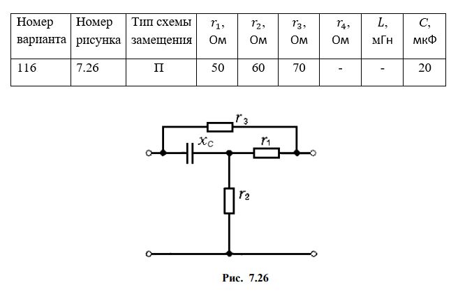 <b>Задание № 7.</b> <br /> Задание. Для электрической цепи четырехполюсника (рис. 7.1 – рис. 7.30), параметры которой приведены в табл. 7.1, для входных сигналов с частотой f = 800 Гц необходимо: <br />1. Определить параметры А <br />2. Вычислить сопротивления Т-образной или П-образной схемы замещения заданного четырехполюсника. <br />3. Вычислить характеристические сопротивления и меру передачи<br /><b>Вариант 116</b>