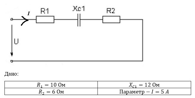 Цепь переменного тока содержит различные элементы (резисторы, индуктивности, емкости), включенные последовательно. Схема цепи приведена на рисунке. Номер схемы совпадает с номером варианта. Значение сопротивлений всех элементов, а также один дополнительный параметр даны в таблице. <br />Определить: полное сопротивление Z, напряжение U, приложенное к цепи, ток I, угол сдвига фаз φ (по величине и по знаку), активную, реактивную и полную мощности цепи, начертить векторную диаграмму.