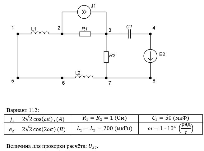 <b>2.1. Исследование цепи в периодическом негармоническом режиме на основе принципа наложения</b>.   <br /> 2.1.1 Для своего варианта вычертить схему электрической цепи. С помощью  метода  контурных  токов  рассчитать  частичные  токи  и  напряжения  ветвей при действии источника напряжения и выключенном источнике тока.   <br />2.1.2. С помощью   метода узловых напряжений найти частичные токи и напряжения ветвей в цепи при действии источника тока и выключенном источнике напряжения.  <br />2.1.3.  Найти  токи  и  напряжения  ветвей  в  исходной  цепи  при  одновременном действии источника напряжения и источника тока по формуле наложения.   <br />2.1.4. Проверить расчет по п.2.1.1 и п. 2.1.2. Для этого методом эквивалентного генератора определить ток или напряжение, указанные в столбце 11 таблицы I.  <br />2.1.5. Для цепи с одним источником напряжения построить топографическую  диаграмму частичных напряжений, совмещенную с векторной диаграммой частичных токов всех ветвей.  <br />2.1.6. Построить графики мгновенных значений гармонических составляющих и  их  суммы  на  одном  рисунке  для  тока  или  напряжения,  которые  указаны  в столбце 11 таблицы II.  <br />2.1.7.  Найти  аналитически  действующие  значения  токов  и  напряжений  всех ветвей исходной схемы.  <br />2.1.8. Проверить баланс активной мощности в исходной цепи с двумя источниками.     <br /><b>Вариант 112</b>