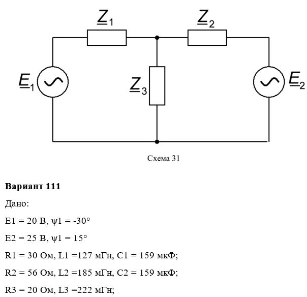 Дана электрическая цепь синусоидального тока (схема 31). В цепи действует два источника ЭДС синусоидального напряжения e1 = Em1sin(ωt+ψu1) и e2 = Em2sin(ωt+ψu2) с частотой f = 50 Гц. <br />1.	Изобразить электрическую схему согласно заданным параметрам и условным обозначениям. <br />2.	Рассчитать токи в ветвях методом контурных токов. Вычислить электрические величины: токи, напряжения, мощности во всех ветвях и на всех элементах схемы. <br />3.	Определить активные и реактивные мощности источников ЭДС и всех пассивных элементов цепи. Составить баланс активных и реактивных мощностей цепи, оценить погрешность. <br />4.	Построить в масштабе векторные диаграммы токов и напряжений на всех элементах схемы на комплексной плоскости. <br />5.	Записать законы изменения тока (для мгновенных значений) токов. <br />6.	Исключить один из источников в схеме, соединив накоротко точки, к которым он присоединялся. Нечетные варианты исключают e1, четные e2. <br />7.	В полученной простой цепи со смешанным соединением элементов рассчитать токи во всех ветвях методом преобразования. <br />8.	Определить активную, реактивную и полную мощности цепи, а также активные и реактивные мощности всех ее элементов. <br />9.	Выполнить проверку расчета, составив уравнение баланса активной и реактивной мощности цепи. <br />10.	Рассчитать коэффициент мощности цепи (cosϕ) и определить его характер нагрузки.   <br /><b>Вариант 111</b>