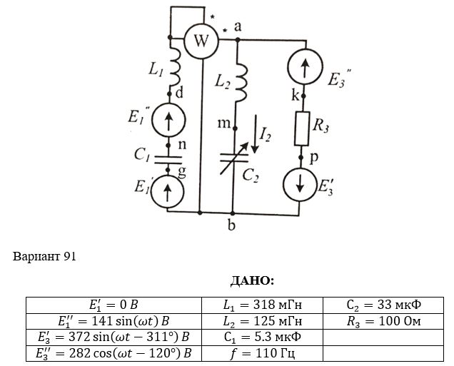 <b>Задача 1.2. Линейные электрические цепи синусоидального тока</b> <br />Для электрической схемы, соответствующей номеру варианта (табл. 1.3) и изображенной на рис. 1.22–1.41, выполнить следующее.<br />1. На основании законов Кирхгофа составить в общем виде систему уравнений для расчета токов во всех ветвях цепи, записав ее в двух формах: а) дифференциальной; б) символической.<br />2. Определить комплексы действующих значений токов во всех ветвях одним из методов расчета линейных электрических цепей (наиболее рациональный метод двух узлов).<br />3. 	По результатам, полученным в п. 2, определить показание ваттметра: а) с помощью выражения для комплексов тока и напряжения на ваттметре. б) по формуле UIcosφ.  <br />4. Построить топографическую диаграмму, совмещенную с векторной диаграммой токов; <br />5. Построить круговую диаграмму для тока в одном из сопротивлений цепи при изменении модуля этого сопротивления в пределах от 0 до ∞. Сопротивление, подлежащее изменению, отмечено на схеме стрелкой. <br />6. Построить график изменения тока в изменяющемся сопротивлении в зависимости от модуля этого сопротивления. <br />7. Написать выражение для мгновенного значения тока или напряжения. Построить график зависимости указанной величины от ωt.<br /><b>Вариант  91</b>