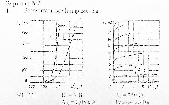 <b>Практическое задание № 1 <br />Расчет h-параметров биполярных транзисторов  по статическим характеристикам </b> <br />Цель работы: располагая вольт-амперными характеристиками транзистора, графическим  путем определить низкочастотные значения h-параметров.