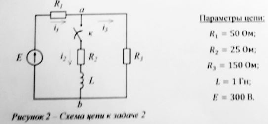 <b>Вариант №5<br /> Задача 2.</b> <br />На рисунке 2 приведена цепь постоянного тока. В момент времени t=0 с происходит замыкание ключа. Необходимо найти напряжение uab(t) операторным методом расчёта с использованием метода узловых потенциалов. Рассчитать функции токов i1(t), i2(t), i3(t) по полученному значению uab(t). Построить график функции iL(t)=i2(t).