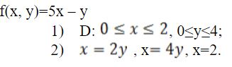 Вычислить двойной интеграл ∬<sub>D</sub>f(x;y)dxdy в случаях: а) прямоугольной области, заданной неравенствами; б) произвольной области, ограниченной линиями.  f(x, y)=5x – y 