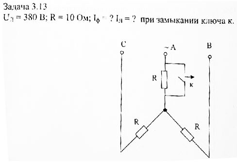 <b>Задача 3.13</b><br />Определить фазные и линейные токи при замыкании ключа к