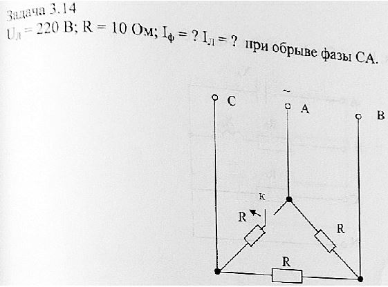 <b>Задача 3.14</b><br />Определить фазные и линейные токи при обрыве фазы СА