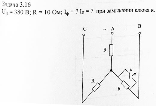 <b>Задача 3.16</b><br />Определить фазные и линейные токи при замыкании ключа к. Построить векторную диаграмму