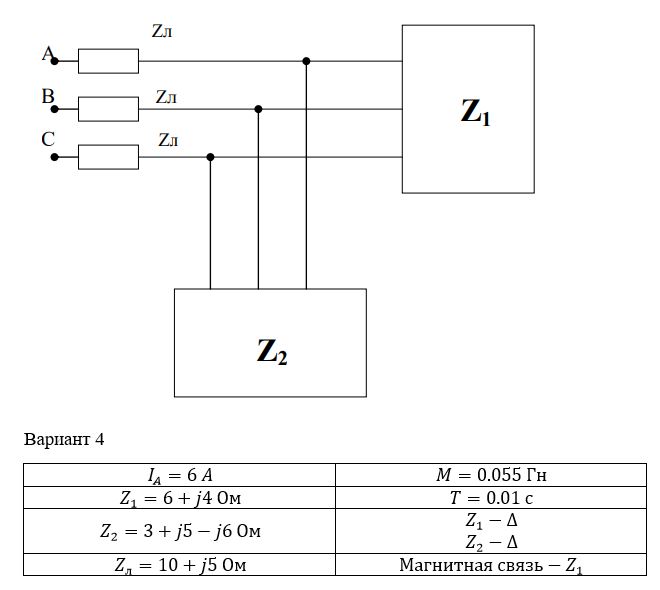 <b>Задача 1 – Трехфазные цепи со взаимной индуктивностью</b> <br />Существует симметричный трехфазный генератор и две симметричные нагрузки Z1 и Z2. Начальную фазу Еа (или Ia-в соответствии с исходными данными) принять нулевой.  <br />Требуется:  <br />а) рассчитать токи во всех ветвях;  <br />б) построить векторную диаграмму токов и на основе топографической диаграммы - векторную диаграмму напряжений;  <br />в) проверить схему на баланс активных мощностей, используя метод двух ваттметров;  <br />г) проверить правильность решения по I и II законам Кирхгофа.<br /><b>Вариант 4</b>