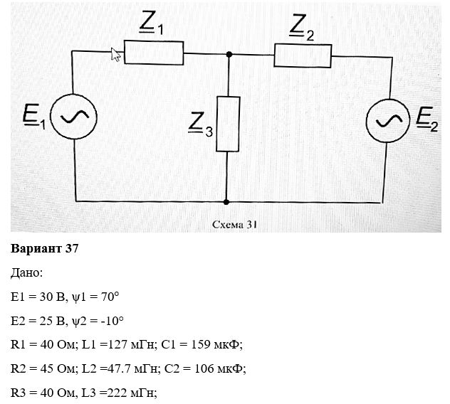 Дана электрическая цепь синусоидального тока (схема 31). В цепи действует два источника ЭДС синусоидального напряжения e1 = Em1sin(ωt+ψu1) и e2 = Em2sin(ωt+ψu2) с частотой f = 50 Гц. <br />1.	Изобразить электрическую схему согласно заданным параметрам и условным обозначениям. <br />2.	Рассчитать токи в ветвях методом контурных токов. Вычислить электрические величины: токи, напряжения, мощности во всех ветвях и на всех элементах схемы. <br />3.	Определить активные и реактивные мощности источников ЭДС и всех пассивных элементов цепи. Составить баланс активных и реактивных мощностей цепи, оценить погрешность. <br />4.	Построить в масштабе векторные диаграммы токов и напряжений на всех элементах схемы на комплексной плоскости. <br />5.	Записать законы изменения тока (для мгновенных значений) токов. <br />6.	Исключить один из источников в схеме, соединив накоротко точки, к которым он присоединялся. Нечетные варианты исключают e1, четные e2. <br />7.	В полученной простой цепи со смешанным соединением элементов рассчитать токи во всех ветвях методом преобразования. <br />8.	Определить активную, реактивную и полную мощности цепи, а также активные и реактивные мощности всех ее элементов. <br />9.	Выполнить проверку расчета, составив уравнение баланса активной и реактивной мощности цепи. <br />10.	Рассчитать коэффициент мощности цепи (cosϕ) и определить его характер нагрузки.   <br /><b>Вариант 37</b>
