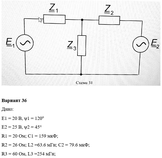 Дана электрическая цепь синусоидального тока (схема 31). В цепи действует два источника ЭДС синусоидального напряжения e1 = Em1sin(ωt+ψu1) и e2 = Em2sin(ωt+ψu2) с частотой f = 50 Гц. <br />1.	Изобразить электрическую схему согласно заданным параметрам и условным обозначениям. <br />2.	Рассчитать токи в ветвях методом контурных токов. Вычислить электрические величины: токи, напряжения, мощности во всех ветвях и на всех элементах схемы. <br />3.	Определить активные и реактивные мощности источников ЭДС и всех пассивных элементов цепи. Составить баланс активных и реактивных мощностей цепи, оценить погрешность. <br />4.	Построить в масштабе векторные диаграммы токов и напряжений на всех элементах схемы на комплексной плоскости. <br />5.	Записать законы изменения тока (для мгновенных значений) токов. <br />6.	Исключить один из источников в схеме, соединив накоротко точки, к которым он присоединялся. Нечетные варианты исключают e1, четные e2. <br />7.	В полученной простой цепи со смешанным соединением элементов рассчитать токи во всех ветвях методом преобразования. <br />8.	Определить активную, реактивную и полную мощности цепи, а также активные и реактивные мощности всех ее элементов. <br />9.	Выполнить проверку расчета, составив уравнение баланса активной и реактивной мощности цепи. <br />10.	Рассчитать коэффициент мощности цепи (cosϕ) и определить его характер нагрузки.   <br /><b>Вариант 36</b>