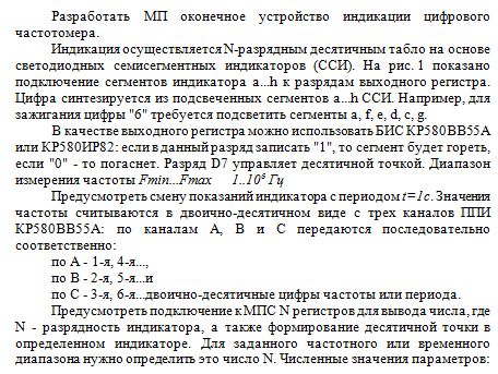 Разработать МП оконечное устройство индикации цифрового частотомера
