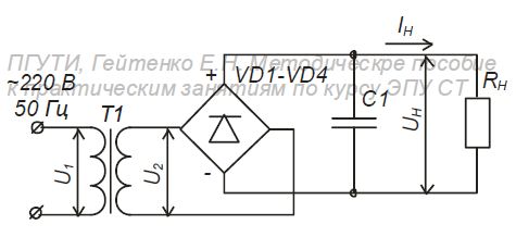 Используя упрощенную методику, определите основные параметры элементов выпрямителя, изображенного на рисунке. Напряжение на первичной обмотке трансформатора U1= UЭС = 220 В, а на нагрузке UН=12 В. Ток нагрузки IН= 1 A, а амплитуда пульсаций напряжения на нагрузке UH~=0,1 В.