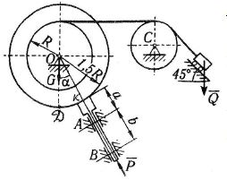 Дано: G = 2 кН – вес ступенчатого барабана; Q = 20 кН – вес тележки; Вес штока ВАК и вес неподвижного блока С – не учитывать; угол ∝ = 20°; a = 10 см; b = 20 см; Определить: Минимальное значение силы Р (Рmin) и реакции опор О, А, В в случае предельного равновесия системы
