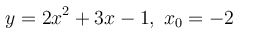 Задача 2.2 из сборника Кузнецова <br /> Составить уравнение нормали к данной кривой в точке с абсциссой x<sub>0</sub>. 
