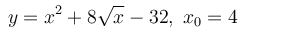 Задача 2.4 из сборника Кузнецова <br /> Составить уравнение нормали к данной кривой в точке с абсциссой x<sub>0</sub>. 