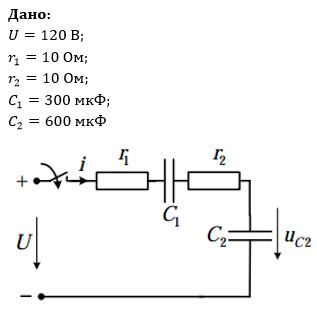 Требуется:<br /> А) Определить u<sub>C2</sub>(t) операторным методом;<br /> Б) Построить график u<sub>C2</sub>(t) в масштабе