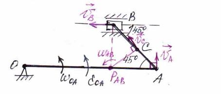 Дано: ОА = 39 см, АВ = 15 см, АС = 8 см, ω<sub>ОА</sub> = 1 с<sup>-1</sup>, ε<sub>ОА</sub> = 2 с<sup>-2</sup>, V<sub>A</sub> = 20 см/с, а<sub>А</sub> = 10 см/с<sup>2</sup>. <br /> Найти: V<sub>B</sub>, V<sub>C</sub>, a<sub>B</sub>, a<sub>C</sub>.