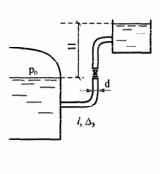 Пневмоустановка служит для подачи воды (р = 1000 кг/м<sup>3</sup>, v = 0,02 Ст) в открытый резервуар на высоту Н под действием манометричсекого давления р<sub>0</sub> по трубе внутренним диаметром d, длиной l, шероховатостью Δ<sub>э</sub>. Труба имеет два поворота - отвода под углом 90° и оборрудована прямоточным ветилем. <br /> Известно, что d = 80 мм, Δ<sub>э</sub> = 0,2 мм, l = 20 м, Н = 12 м. Определить величину необходимого давления р<sub>0</sub>, чтобы расход составлял Q = 5 л/с. 