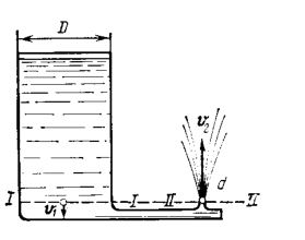 Вода подается в фонтан из большого цилиндрического бака и бьет из отверстия II-II со скоростью v<sub>2</sub> = 12 м/с. Диаметр D бака равен 2 м, диаметр d сечения II-II равен 2 см. Найти: <br /> 1) скорость v<sub>1</sub> понижения воды в баке; <br /> 2) давление р<sub>1</sub>, под которым вода подается в фонтан; <br /> 3) высоту h<sub>1</sub> уровня воды в баке и высоту h<sub>2</sub> струи, выходящей из фонтана. 