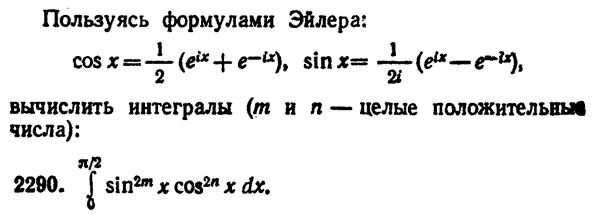 Задача 2290 из сборника Демидовича.<br />Пользуясь формулами Эйлера: cosx = 1/2(e<sup>ix </sup>+e<sup>−ix</sup>), sinx = 1/2i(e<sup>ix</sup> −e<sup>−ix</sup>),вычислить интеграл ( m и n – целые положительные числа):