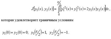Найти экстремаль функционала которая удовлетворяет граничным условиям