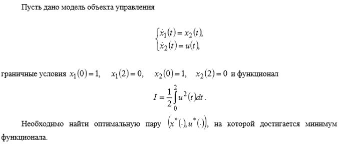 Пусть дано модель объекта управления, граничные условия и функционал,необходимо найти оптимальную пару  на которой достигается минимум функционала
