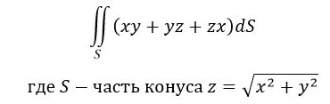 Вычислить интеграл , где S − часть конуса  внутри поверхности x<sup>2</sup>+y<sup>2</sup>=2ax.