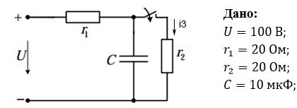 Определить i3(t), построить его график