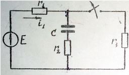 Дано: Е=100 В, С = 100 мкФ, r1 = 5 Ом, r2 = 15 Ом, r3 = 20 Ом. 	<br />Какие начальные условия называют независимыми? 	<br />Определить i1(0+), i1пр(0+ ), i1св(0+) 	<br />Качественно построить закон изменения напряжения на емкости 	<br />Составить характеристическое уравнение для цепи. 	<br />Определить постоянную времени цепи.