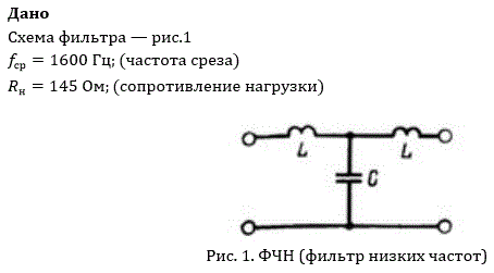 1. Рассчитать параметры элементов схемы <br />2. Рассчитать характеристическое сопротивление Zс фильтра и построить его частотную характеристику <br />3. Рассчитать постоянную передачи g, коэффициент затухания a (в неперах или децибелах) и коэффициент фазы b по току и напряжению для фильтра, работающего на согласованную нагрузку, построить частотные характеристики параметров a и b. <br />4. Рассчитать коэффициент затухания a (в неперах или децибелах) и коэффициент фазы b для фильтра, работающего на нагрузку Rн, построить из частотные характеристики.<br />Вариант 25
