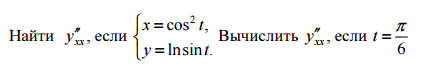 Найти (рис.1) Вычислить y''<sub>xx</sub> если t = π/6