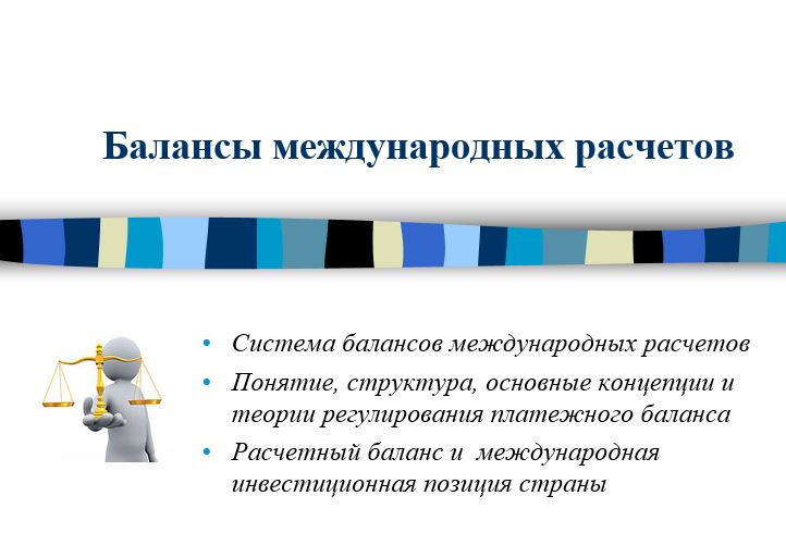 Балансы международных расчетов (презентация)