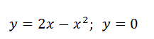 С помощью двойного интеграла найти координаты центра тяжести плоской фигуры, ограниченной заданными линиями. Выполнить чертёж <br /> y = 2x-x<sup>2</sup>;  y=0