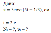 Материальная точка совершает колебания, согласно уравнению х = 5cosπ(5t + 1/3), см. Сколько полных циклов колебаний совершает точка за 2 с? Какова скорость точки в конце этого отрезка времени?