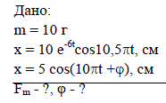 Тело массой 10 г совершает затухающие колебания, описываемые уравнением х = 10<sup>-6t</sup> cos l0,5πt, см. Когда на тело начала действовать периодическая сила, уравнение колебаний приняло вид: х = 5cos (l0πt + φ), см. Определить амплитуду внешней силы и значение φ