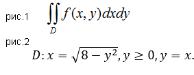 Представить двойной интеграл ∫∫<sub>D</sub> f(x,y)dxdy (рис.1) в виде повторного интеграла с внешним интегрированием по x и внешним интегрированием по y, если область D задана указанными линиями. D:x = √8 - y<sup>2</sup>, y ≥ 0, y = x (рис.2)