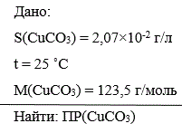 Растворимость CuСО<sub>3</sub> при 25 ˚С равна 2,07×10<sup>-2</sup> г/л. Вычислить ПР.