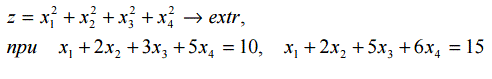 Найти экстремум функции Z = x<sub>1</sub><sup>2</sup> + x<sub>2</sub><sup>2</sup> + x<sub>3</sub><sup>2</sup> + x<sub>4</sub><sup>3</sup> → extr, при x<sub>1</sub> + 2x<sub>2</sub> + 3x<sub>3</sub> + 5x<sub>4</sub> = 10, x<sub>1</sub> + 2x<sub>2</sub> + 5x<sub>3</sub> + 6x<sub>4</sub> = 15