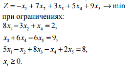  Решить задачу линейного программирования Z = -x<sub>1</sub> + 7x<sub>2</sub> + 3x<sub>3</sub> + 5x<sub>4</sub> + 9x<sub>5</sub> → min <br />при ограничениях <br />8 x<sub>1</sub> - 3x<sub>2</sub> + x<sub>4 </sub>= 2<br />x<sub>3</sub> + 6x<sub>4</sub> - 6x<sub>5</sub> = 9 <br />5x<sub>1</sub> - x<sub>2</sub> + 8x<sub>3</sub> - x<sub>4</sub> + 2x<sub>5</sub> = 8, <br />x<sub>1</sub> ≥ 0