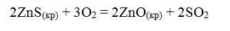 При температуре 1000 К и общем давлении 1,013∙10<sup>5</sup> Па рассчитать энтропийным методом константу равновесия реакции Kp и состав равновесной смеси, если количества веществ в исходной смеси (в моль) равны их стехиометрическим коэффициентам в уравнении реакции: 2ZnS(<sub>кр</sub>) + 3О<sub>2</sub> = 2ZnO(<sub>кр</sub>) + 2SO<sub>2</sub>