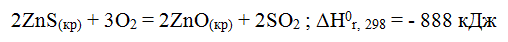 Объяснить, в какую сторону смещается равновесие рассматриваемой реакции: 2ZnS(<sub>кр</sub>) + 3О<sub>2</sub> = 2ZnO(<sub>кр</sub>) + 2SO<sub>2</sub> ; ΔH<sub>0</sub><sub>r</sub>, 298 = - 888 кДж <br />а) при повышении температуры; <br /> б) при повышении давления.