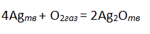 Для реакции 4Ag<sub>mв</sub> + O<sub>2газ</sub> = 2Ag2<sub></sub>O<sub>mв</sub>,  ∆H°<sub>500 </sub>= -35,5 кДж,а ∆S°<sub>500</sub> = 142,5 Дж/К. Будет ли окисляться серебро при 500 К в среде с парциальным давлением кислорода 0,01 атм.?